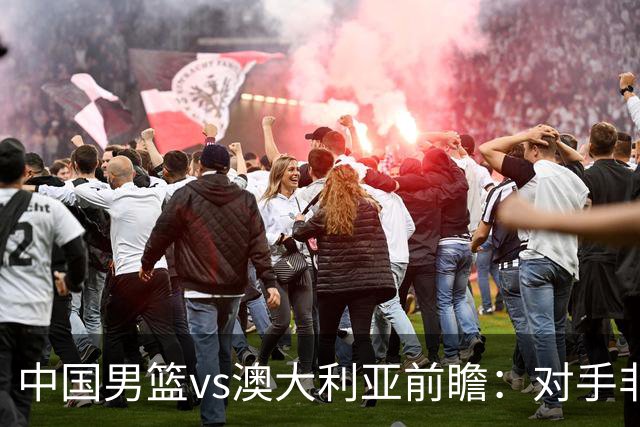 中国男篮vs澳大利亚前瞻：对手非最强阵容，男篮磨合阵容是首要目标