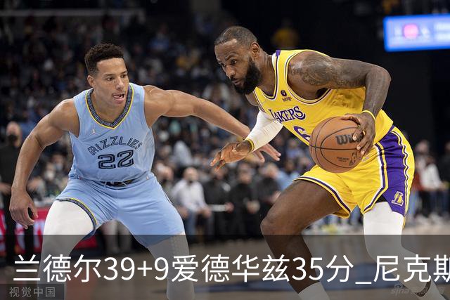 兰德尔39+9爱德华兹35分 尼克斯主场擒森林狼