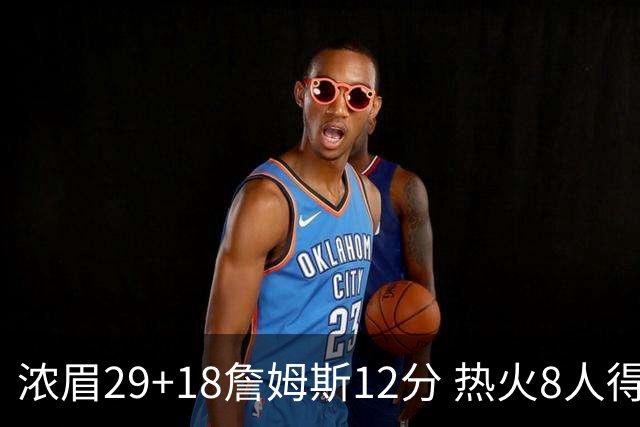 浓眉29+18詹姆斯12分 热火8人得分上双胜湖人